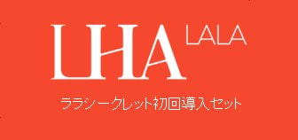 LHALA SECRET初回導入セット