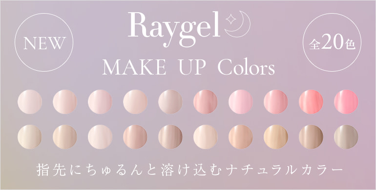 【Raygel】新色MAKE UP Colores全20色登場！