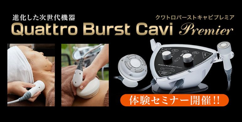 クワトロバーストキャビプレミア無料体験説明会