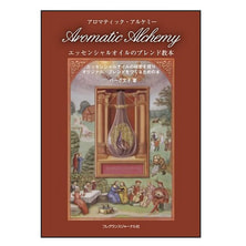 Aromatic Alchemy 〈エッセンシャルオイルのブレンド教本〉 著/バーグ文子