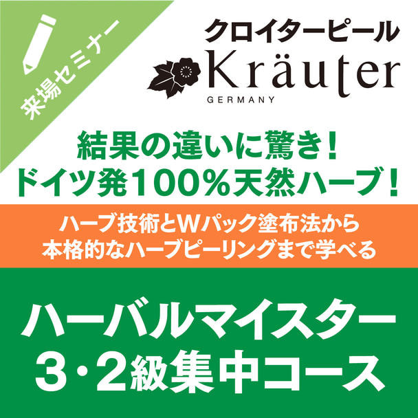 ハーバルマイスター2級＆3級コース