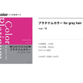 プラチナムカラー for gray hair 【特典】DVD付録付 著/imaii（イマイ）