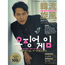 【定期購読】韓流旋風 [偶数月5日・年間6冊分]