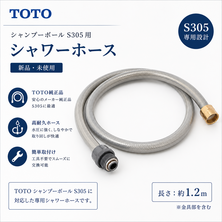  S-305用TOTOシャワーホース