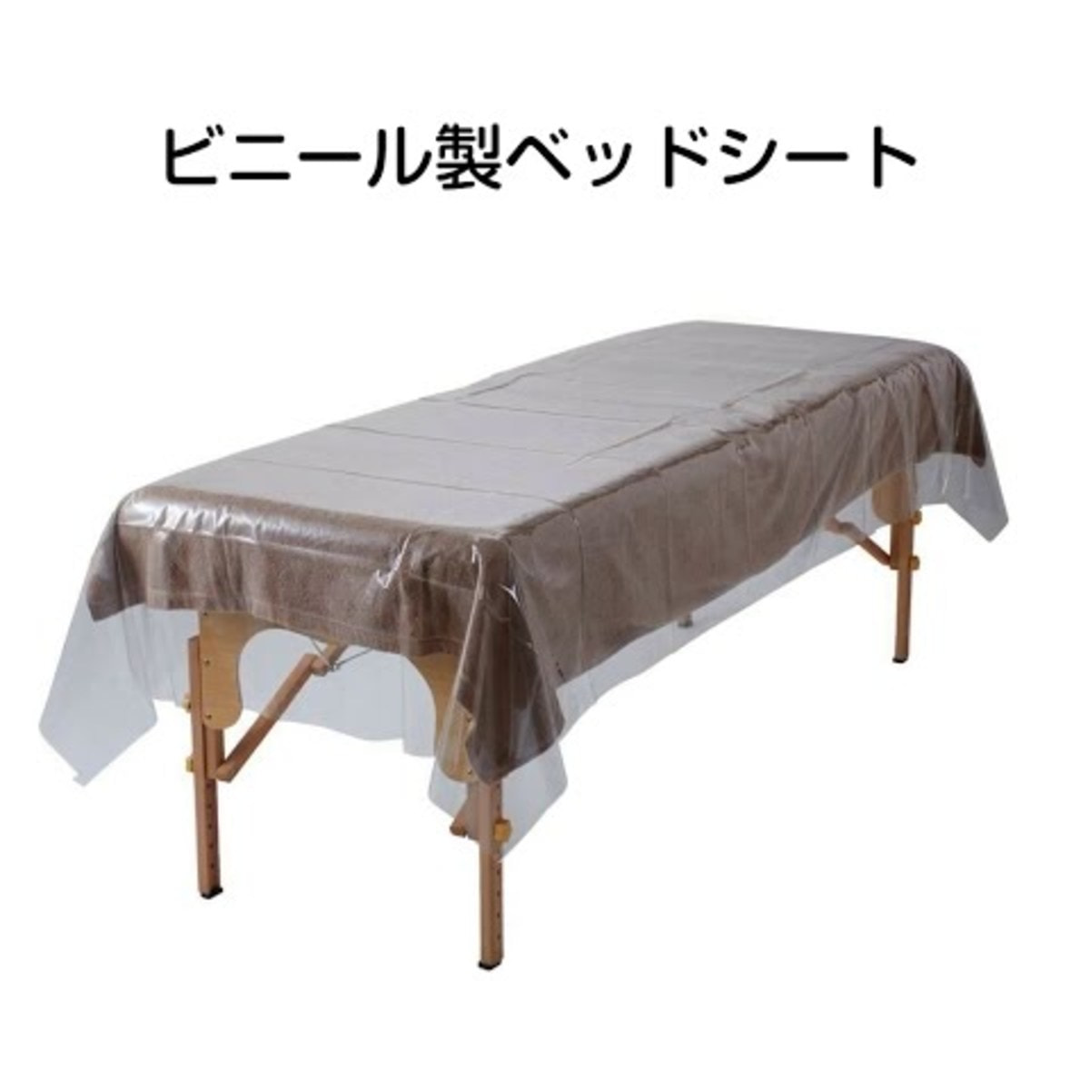 ビニール製ベッドシート（120cm×240cm×0.2mm）の卸・通販