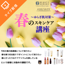 ～ゆらぎ肌対策～春のスキンケア講座