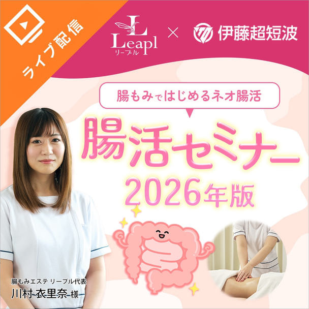 腸活セミナー2026年版　腸もみではじめるネオ腸活