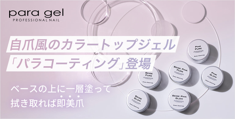 paragelから自爪風のカラートップジェル「パラコーティング」登場