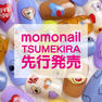 ツメキラ momonailプロデュース Good Friends カラフル NN-MMN-001 6