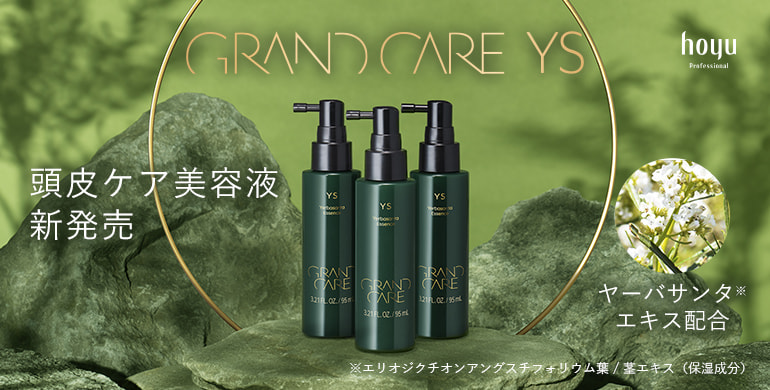 頭皮ケア美容液 新発売「ホーユー グランケア YS」