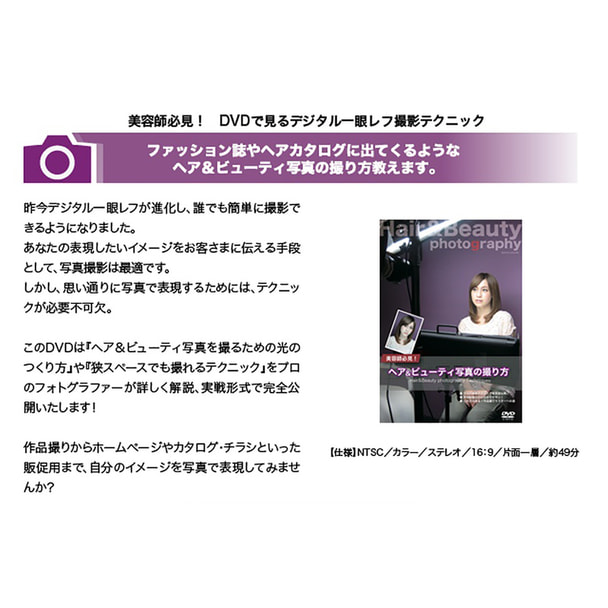 【DVD】ヘア&ビューティー写真の撮り方 1