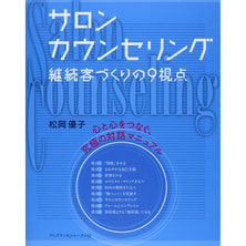 サロンカウンセリング―継続客づくりの9視点 著/松岡優子