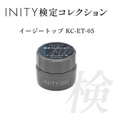 INITY 検定コレクション イージートップ 5g