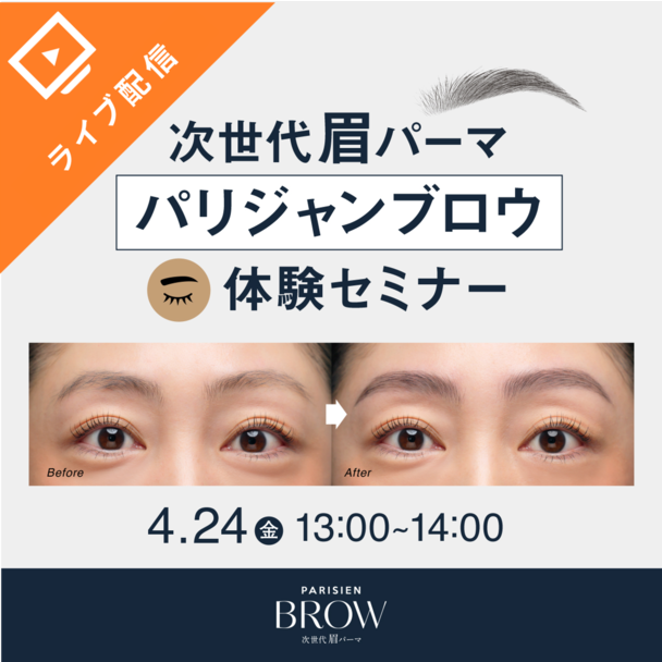 次世代眉パーマ『パリジャンブロウ』体験セミナー