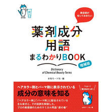 美容師が知っておきたい 薬剤成分用語まるわかりBOOK 増補版