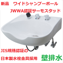新品ワイドシャンプーボール　YKW（日本製サーモ付き）白