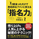 一度会っただけで熱狂的なファンに変える「指名力」