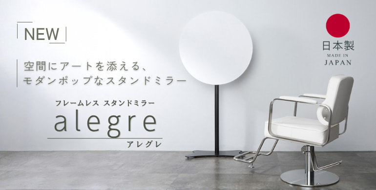 空間にアートを添える、モダンポップなスタンドミラー「フレームレス スタンドミラー アレグレ」