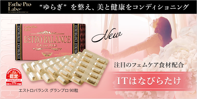 フェムケア食材[ITはなびらたけ]配合！“ゆらぎ” を整えるサプリ「エステプロ・ラボ エストロバランス グランプロ」が登場！