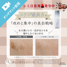 シミ注意報発令中！ 夏の後遺症をリセットする「攻めと集中」の美白戦略 〜コウジ酸で、秋の美白提案をアップデート〜　