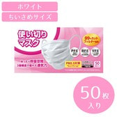 使い切りマスク ちいさめ（50枚）