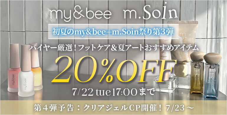 初夏のマイビー祭り第3弾！バイヤー厳選アイテム20％OFF！