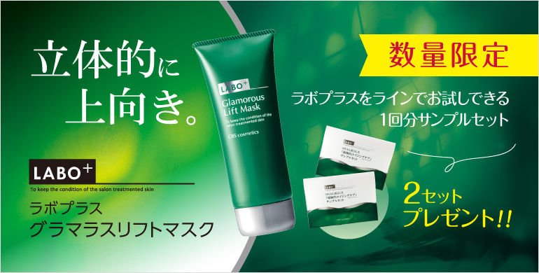 【数量限定】ラボプラス グラマラスリフトマスク購入でラインでお試しできるサンプルセット2つプレゼント！