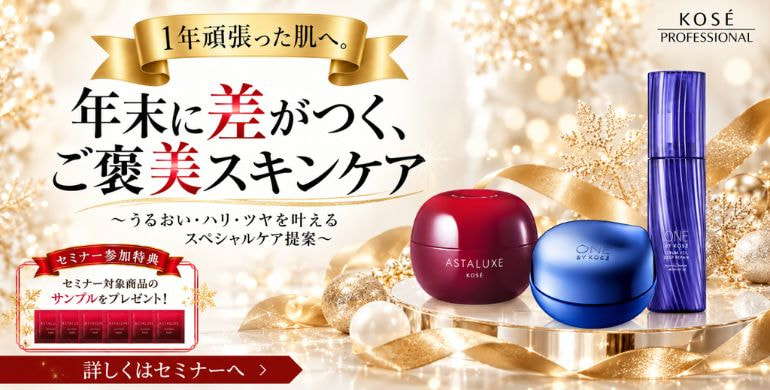 1年間頑張った肌へ。 年末に差がつく   1年間頑張った肌へ。 年末に差がつく    1年間頑張った肌へ。 年末に差がつく