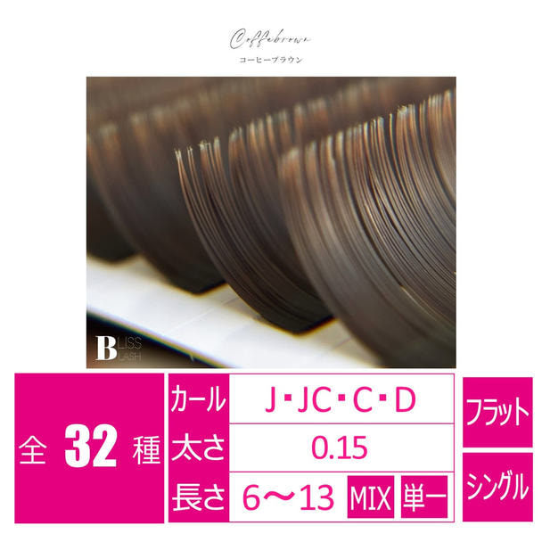 flat lash コーヒーブラウン[Dカール 太さ0.15 6-13MIX]　 1