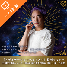 【HIGUCHI式】メディテーションヘッドスパ ～自律神経・睡眠・ストレス～