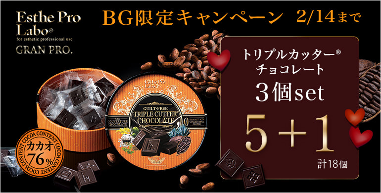 【BG限定】エステプロラボ「トリプルカッター チョコレート」3個セット5+1プレゼント（計18個）キャンペーン！2/14まで