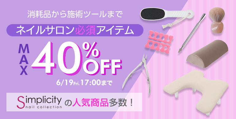 simplicityの人気商品多数！ネイルサロン必須アイテムMAX40％OFF（6/19 17:00まで）