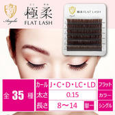 極柔フラットラッシュ＜ショコラブラウン＞[LDカール太さ0.15長さ14mm] (6列)