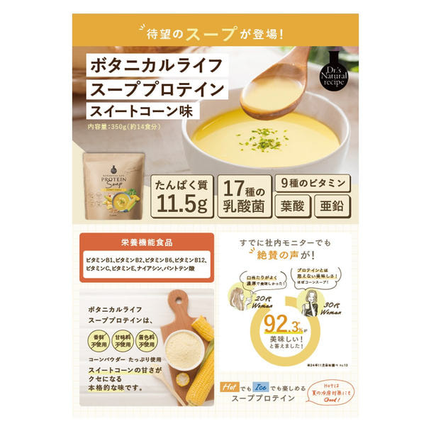 【販促品】ドクターズナチュラルレシピ ボタニカルライフスーププロテイン（スイートコーン味）店販用チラシ 10部