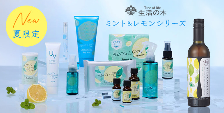 【生活の木】夏季限定のひんやりシリーズ「ミント＆レモン」新登場！