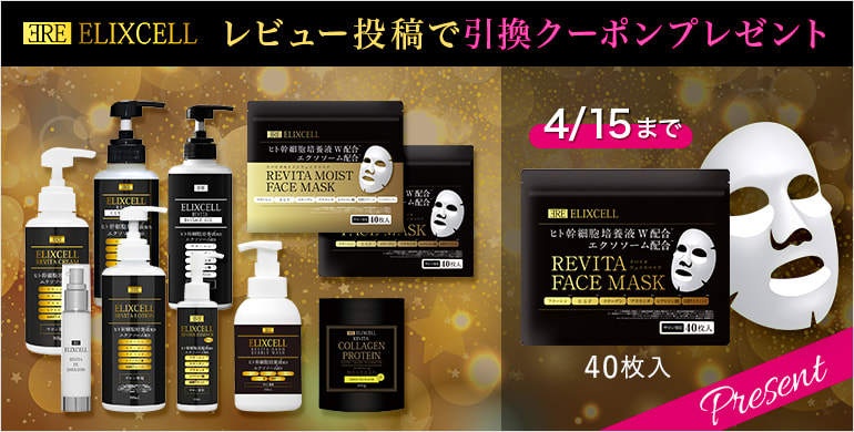 【エリクセル】レビュー投稿でクーポンプレゼントキャンペーン！4/15まで