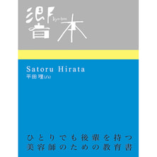 響本 ひとりでも後輩を持つ美容師のための教育書 著/平田理(J's) 響本 ひとりでも後輩を持つ美容師のための教育書 著/平田理(J's)