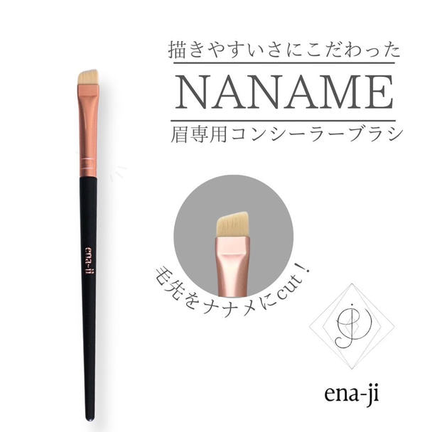 【ena-ji】ナナメコンシーラーブラシ
