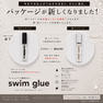 【DEDET】新・swim glue（スイムグルー）5ml 3