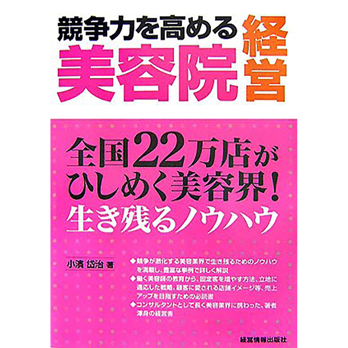 競争力を高める美容院経営―全国22万店がひしめく美容界！生き残るノウハウの卸・通販　ビューティガレージ