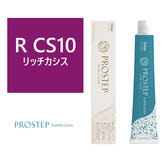 プロステップ ルミシャス R CS 10(リッチカシス) 80g【医薬部外品】