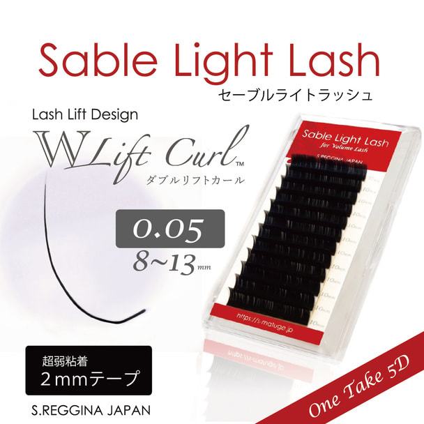【セーブルライトラッシュ】ダブルリフトカール [太さ0.05 長さ13mm] 1