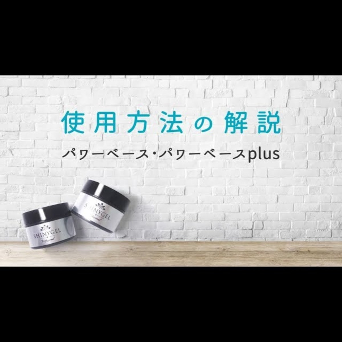 SHINYGEL professional パワーベース 25gの卸・通販