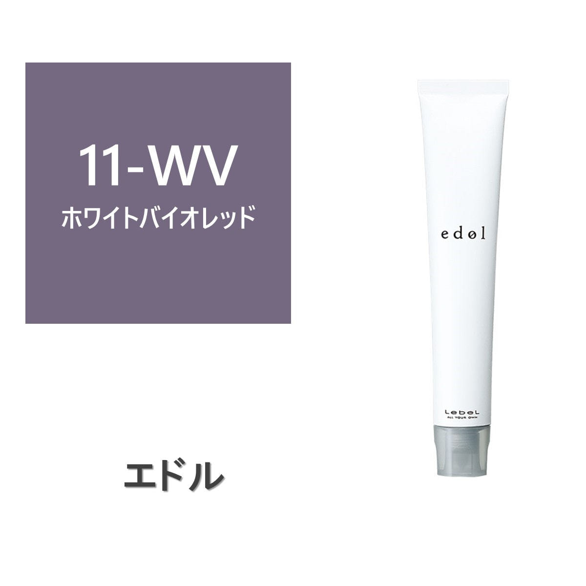 最新人気 エドルn WV11 80g《ファションカラー (ホワイトバイオレット) カラーリング・白髪染め
