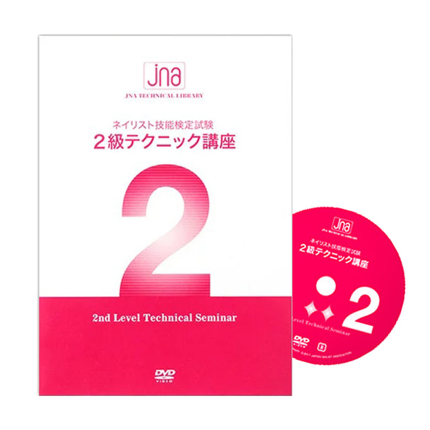 【DVD】 JNAテクニカルライブラリー「ネイリスト技能検定試験2級 テクニック講座」