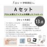 【松風】.fav受講申込者限定＜Aセット＞すぐにメニューイン出来るFULL SET 2