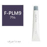 シアトネ F-PLM(プラム)9《ファッションカラー》 80g【医薬部外品】