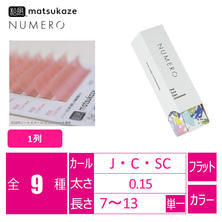 【松風】NUMEROフラットラッシュ1列<ロゼ>  【松風】NUMEROフラットラッシュ1列<ロゼ>