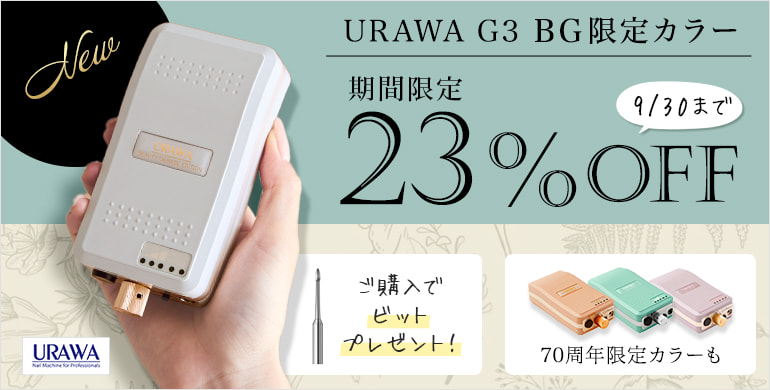 大人気のURAWA G3からBG限定カラー「エクリュベージュ」が登場！期間限定23％OFF