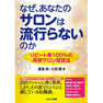 なぜ、あなたのサロンは流行らないのか リピート率100%の美容サロン経営法